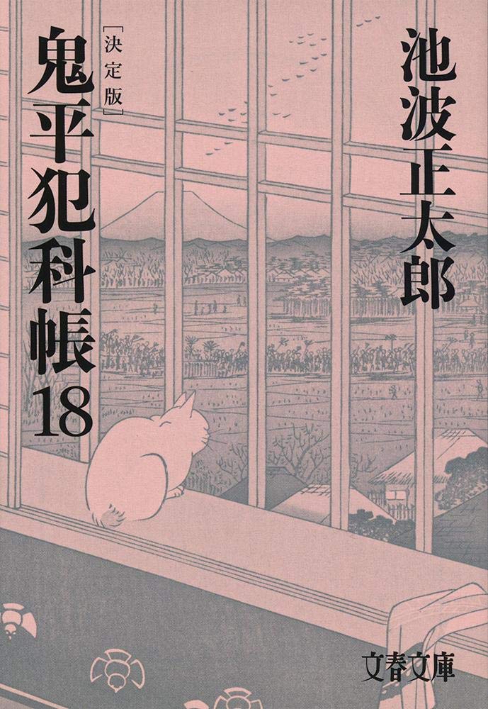 決定版 鬼平犯科帳 (18) (文春文庫) (文春文庫 い 4-118) | 池波